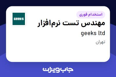  استخدام مهندس تست نرم‌افزار در geeks ltd