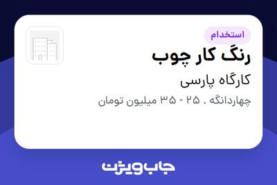  استخدام رنگ کار چوب - آقا در کارگاه پارسی