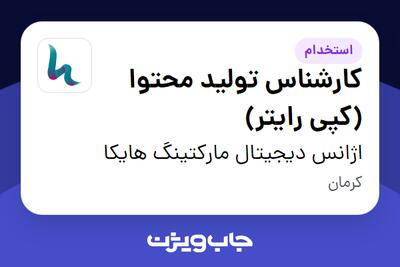  استخدام کارشناس تولید محتوا (کپی رایتر) در اژانس دیجیتال مارکتینگ هایکا