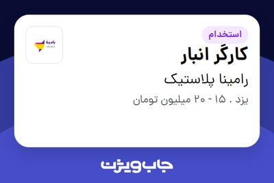  استخدام کارگر انبار - آقا در رامینا پلاستیک