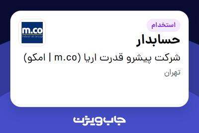  استخدام حسابدار در شرکت پیشرو قدرت اریا (m.co | امکو)
