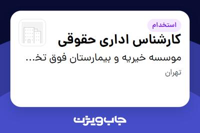  استخدام کارشناس اداری حقوقی - خانم در موسسه خیریه و بیمارستان فوق تخصصی محک