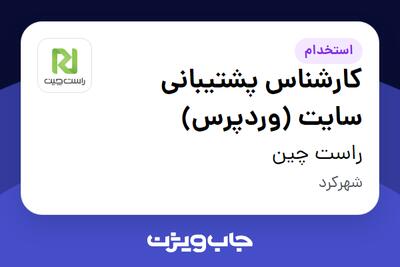  استخدام کارشناس پشتیبانی سایت (وردپرس) در راست چین