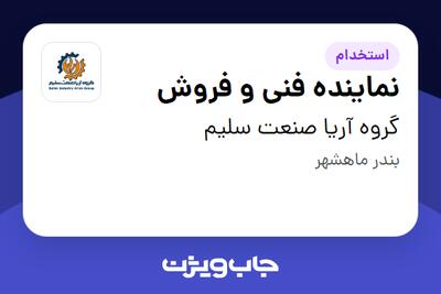  استخدام نماینده فنی و فروش در گروه آریا صنعت سلیم