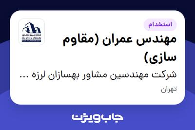  استخدام مهندس عمران (مقاوم سازی) در شرکت مهندسین مشاور بهسازان لرزه ای رعد