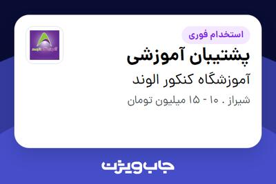  استخدام پشتیبان آموزشی - خانم در آموزشگاه کنکور الوند