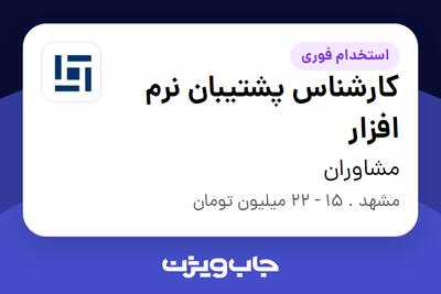  استخدام کارشناس پشتیبان نرم افزار - خانم در مشاوران