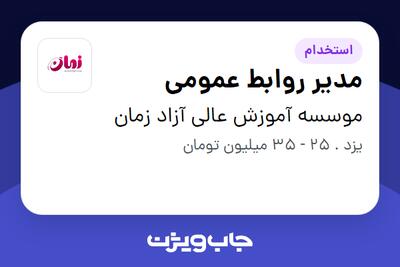 استخدام مدیر روابط عمومی - خانم در موسسه آموزش عالی آزاد زمان