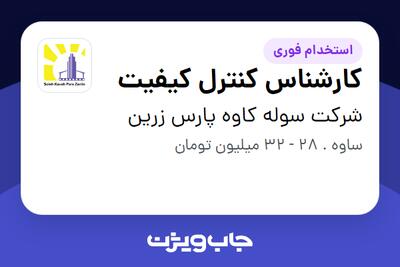 استخدام کارشناس کنترل کیفیت در شرکت سوله کاوه پارس زرین