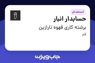 استخدام حسابدار انبار در برشته کاری قهوه تارازین