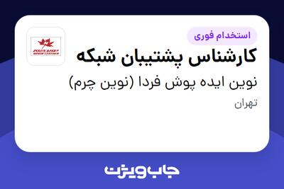  استخدام کارشناس پشتیبان شبکه در نوین ایده پوش فردا (نوین چرم)