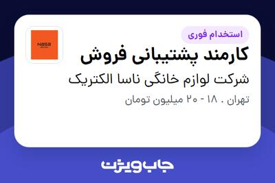 استخدام کارمند پشتیبانی فروش در شرکت لوازم خانگی ناسا الکتریک