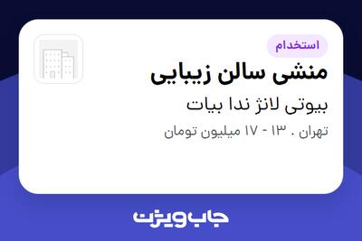  استخدام منشی سالن زیبایی - خانم در بیوتی لانژ ندا بیات