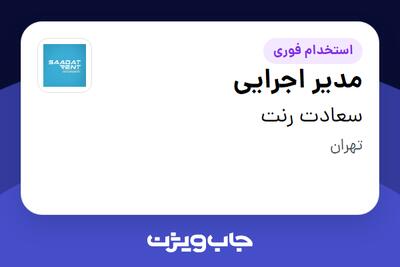 استخدام مدیر اجرایی در سعادت رنت