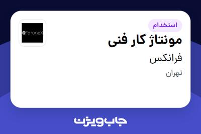  استخدام مونتاژ کار فنی - آقا در فرانکس