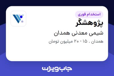  استخدام پژوهشگر در شیمی معدنی همدان