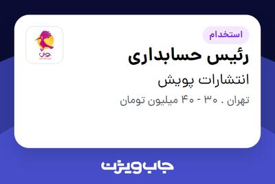  استخدام رئیس حسابداری در انتشارات پویش