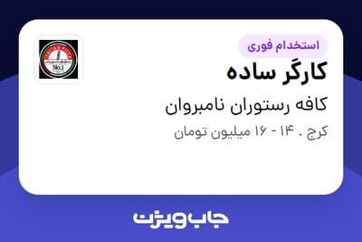  استخدام کارگر ساده در کافه رستوران نامبروان