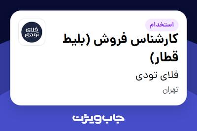  استخدام کارشناس فروش (بلیط قطار) در فلای تودی