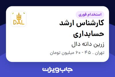  استخدام کارشناس ارشد حسابداری در زرین دانه دال