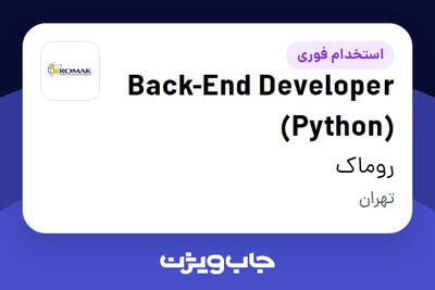  استخدام Back-End Developer (Python) در روماک