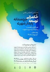  پوستر کنفرانس  حکمرانی خردمندانه توسعه پایدار شهری  در رفسنجان رونمایی شد