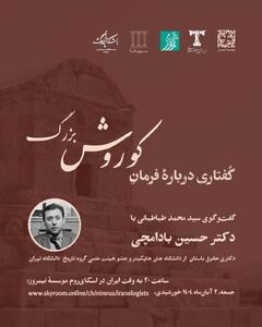 منشور کوروش نقطۀ تلاقی تاریخ، حقوق، سیاست و ایدئولوژی در جهان باستان / نشست مجازی «گفتاری دربارۀ فرمان کوروش بزرگ» برگزار می شود