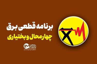  برنامه قطعی برق چهارمحال‌ و بختیاری‌ جمعه ۳ آبان + جدول - کلبه سرگرمی |‌ Kolbehsargarmi