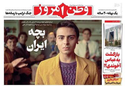 عکس/ صفحه نخست روزنامه‌های‌ پنجشنبه ۱ آبان ۱۴۰۴