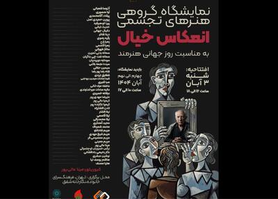 سفری‌ به جهان درونی هنرمند با «انعکاس خیال»