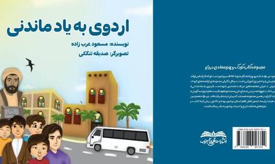  کتاب «اردوی به یاد ماندنی» منتشر شد