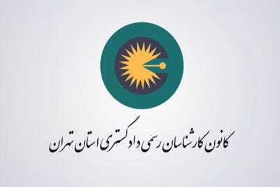  مراسم کانون کارشناسان دادگستری استان تهران برگزار شد