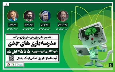 اولین بخش رویداد جایزه بازی‌های جدی سال ۱۴۰۴ برگزار می‌شود