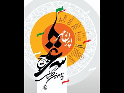 فراخوان یازدهمین کنگره ملی شعر بسیج  «ایرانمهر» منتشر شد
