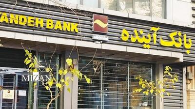 بانک آینده تعیین تکلیف شد