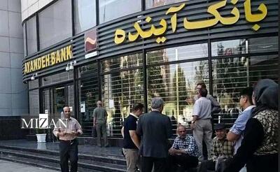  سپرده‌گذاران بانک آینده نگران نباشند؛ خدمات بدون وقفه ادامه دارد