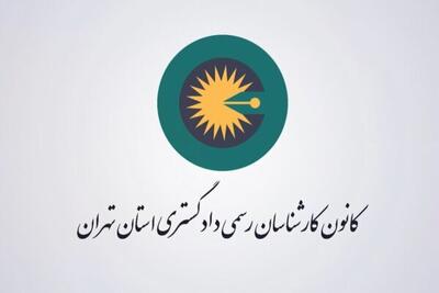 چالش‌های اقتصادی و ظرفیت‌های علمی کارشناسان رسمی در مسیر عدالت/ فعالیت ۳ هزار و ۷۰۰ کارشناس رسمی دادگستری در استان تهران