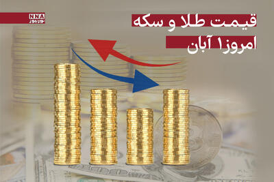 قیمت سکه و طلا امروز 1 آبان 1404 + جدول قیمت ها