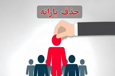 حذف 1.5 میلیون نفر دیگر از فهرست یارانه‌ها در مهرماه