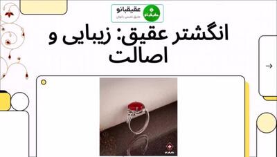  همه چیز درباره انگشتر عقیق (عقیقبانو)