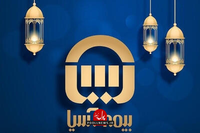  تداوم همکاری بیمه آسیا و سازمان امور مالیاتی کشور