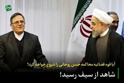 شاهد از سیف رسید!/ آیا قوه قضائیه محاکمه حسن روحانی را شروع خواهد کرد؟