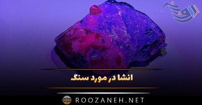  انشا در مورد سنگ برای پایه های مختلف با مقدمه، بدنه و نتیجه گیری