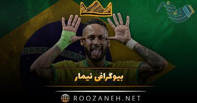  بیوگرافی نیمار فوتبالیست معروف (فوتبال حرفه ای، زندگی و همسرش)