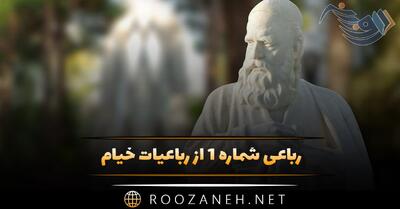  رباعی شماره ۱ از رباعیات خیام؛ برخیز بتا بیا ز بهر دل ما حل کن به جمال خویشتن مشکل ما ...