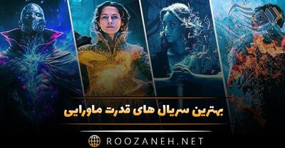  بهترین سریال های قدرت ماورایی (۱۵ سریال ماورای طبیعی و جادویی)