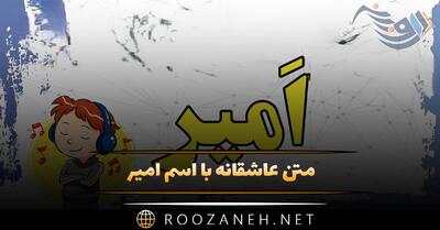  متن عاشقانه با اسم امیر 🤍؛ شعر و جملات برای امیر جان