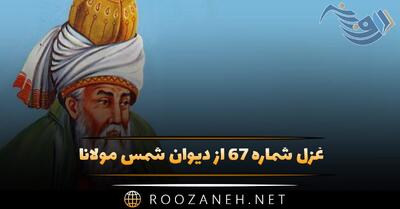  غزل شماره ۶۷ از دیوان شمس مولانا؛ از آن مایی ای مولا اگر امروز اگر فردا ...