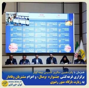  برگزاری قرعه‌کشی جشنواره«وصال» و اعزام مشتریان وفادار به زیارت بارگاه منور رضوی