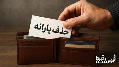 حذف یک میلیون و ۴۲۸ هزار یارانه بگیر در مهر ماه